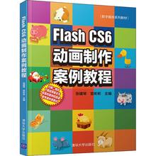 Flash CS6动画制作案例教程张建琴、官彬彬9787302508366书籍\/杂志\/报纸//教材/教辅//教材/大学教材