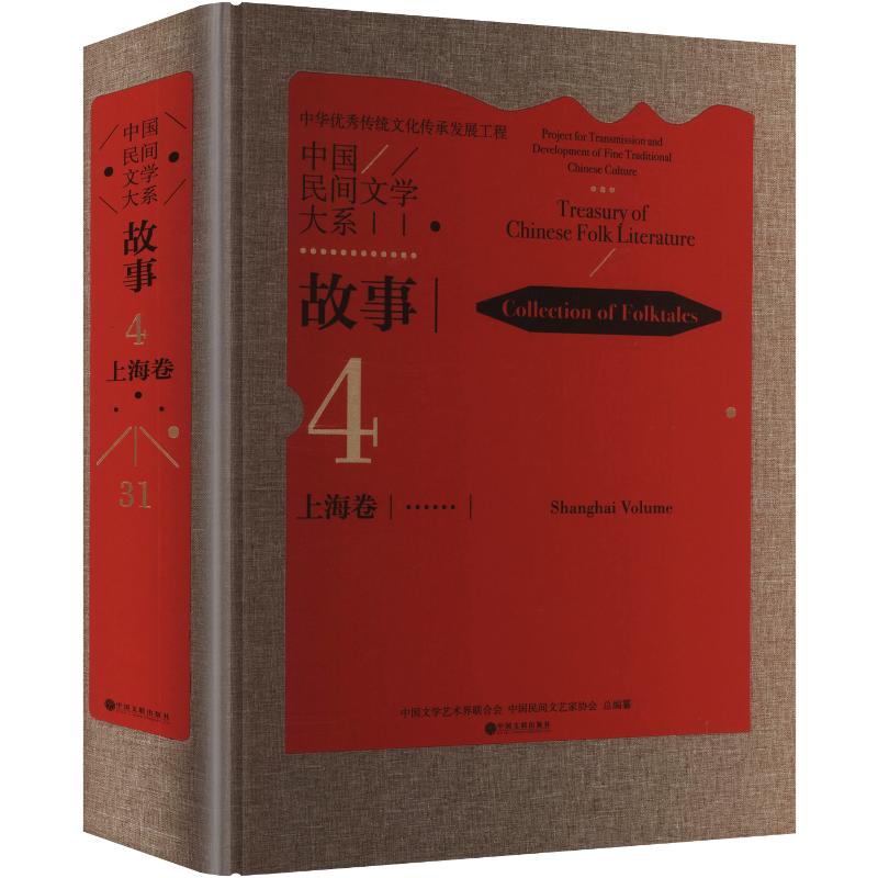 中国民间文学大系 故事 上海卷中国文学艺术界联合会,中国民间文艺家协会 总编纂 编9787519057671书籍\/杂志\/报纸/艺术/艺术