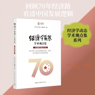 经济学动态 学术观点集 大型研讨会 2019 新中国70年经济建设成就、经验与中国经济学创新发展《经济学动态》编辑部 编