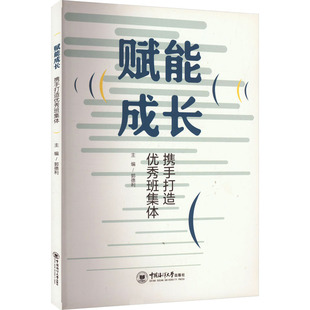 杂志 编9787567037205书籍 报纸 教材 大学教材 赋能成长 教辅 携手打造班集体郭德利