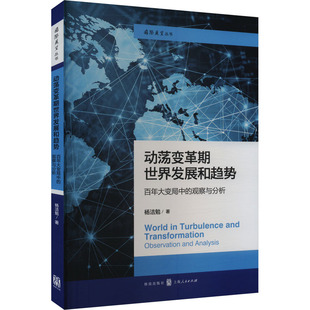 著9787543236110书籍 观察与分析杨洁勉 杂志 报纸 政治理论 动荡变革期世界发展和趋势 政治军事 大变局中