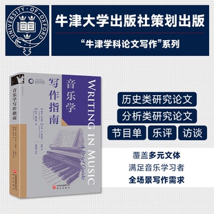 音乐学写作指南[美]琳内·罗杰斯;[美]卡伦·M.博特格;[美]萨拉·海菲利 著 陈海 译9787519918880