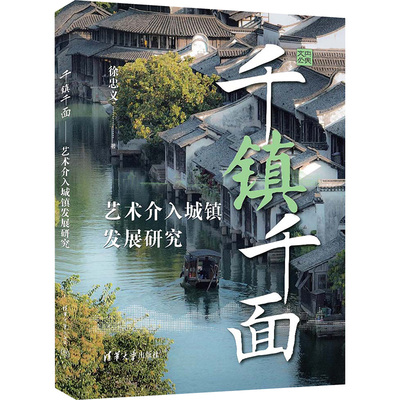 千镇千面 艺术介入城镇发展研究徐忠义 著9787302651826书籍\/杂志\/报纸/艺术/艺术理论（新）