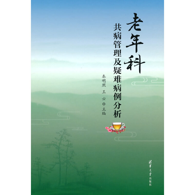 老年科共病管理及疑难病例分析秦明照 王云9787302581789书籍\/杂志\/报纸/儿童读物/童书/儿童文学