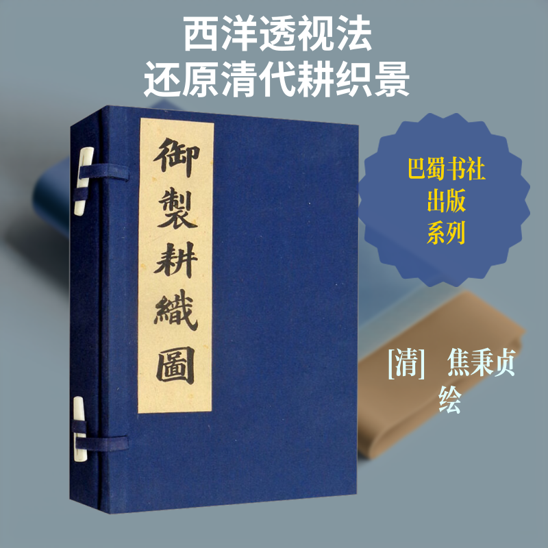 御制耕织图二卷(全2册)[清]焦秉贞 绘 著 [清]焦秉贞 绘9787553111483书籍\/杂志\/报纸/艺术/绘画（新）