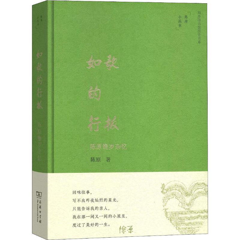 如歌的行板 陈原晚岁杂忆陈原9787100169134书籍\/杂志\/报纸/文学/纪实/报告文学图片