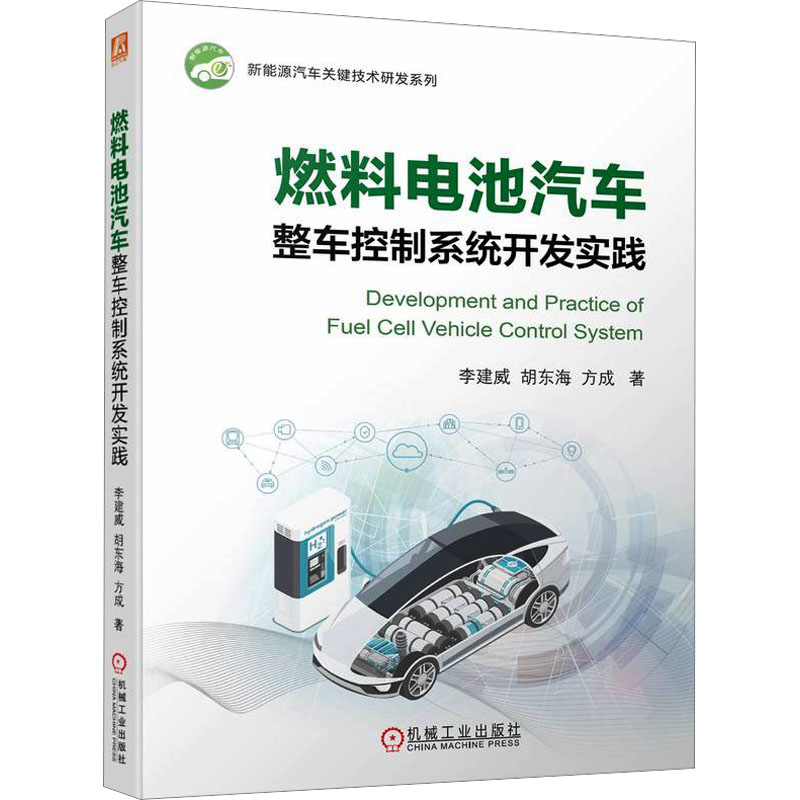 燃料电池汽车整车控制系统开发实践李建威,胡东海,方成9787111727989书籍\/杂志\/报纸/工业/农业技术/交通/运输