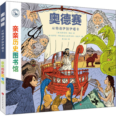 奥德赛 从特洛伊到伊塔卡(法)史黛芬妮·勒迪9787569937022书籍\/杂志\/报纸/自然科学/科普读物/科普读物