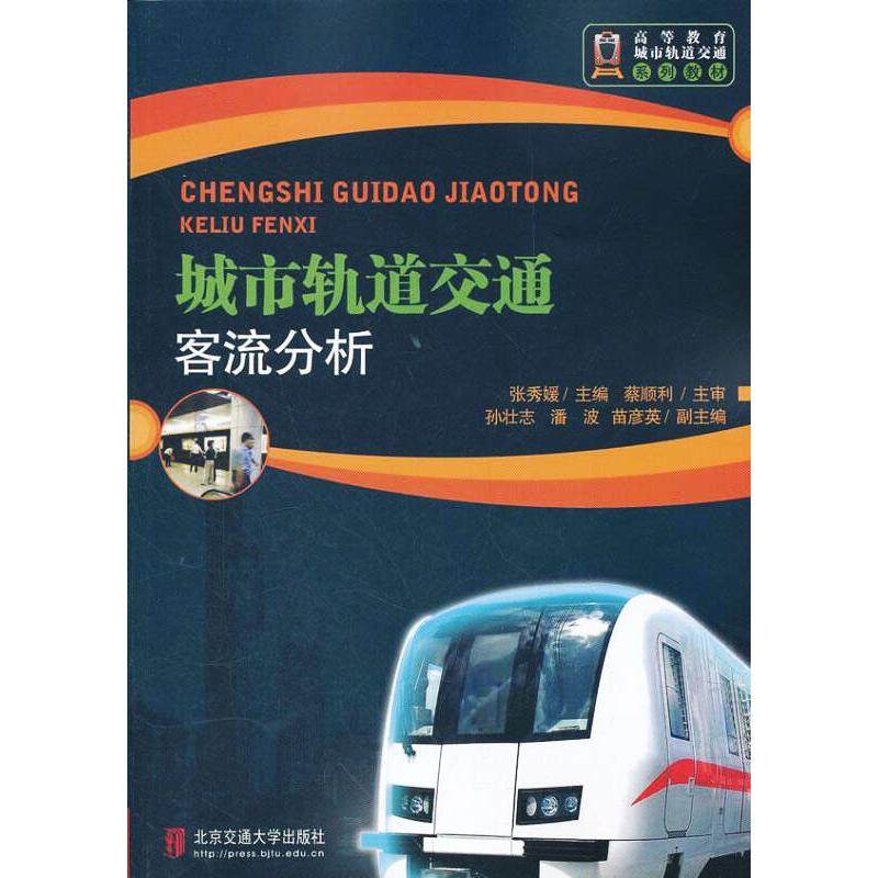 城市轨道交通客流分析(修订本)张秀媛 编9787512107670书籍\/杂志\/报纸/经济/各部门经济