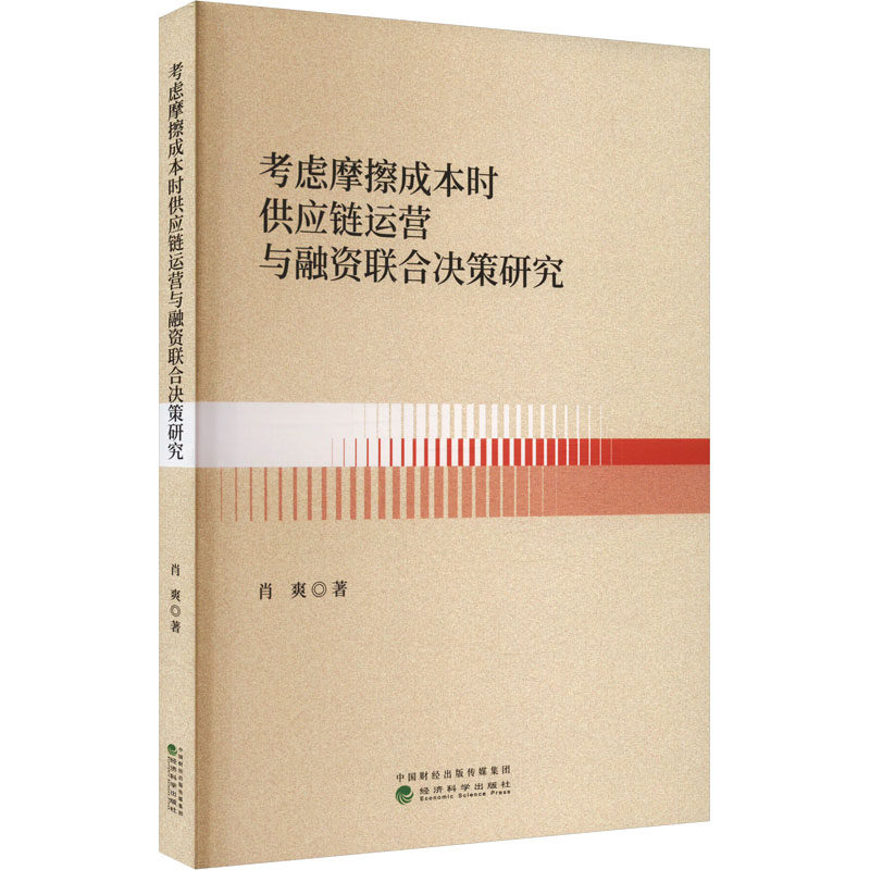 考虑摩擦成本时供应链运营与融资联合决策研究肖爽 著9787521860405书籍/杂志/报纸/经济/经济理论