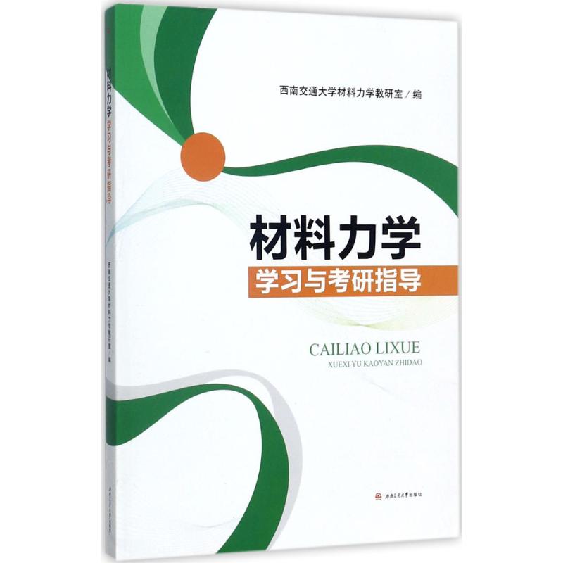 材料力学与考研指导西南交通大学材料力学教研室 编9787564356729书籍\/杂志\/报纸//教材/教辅//考研（新）