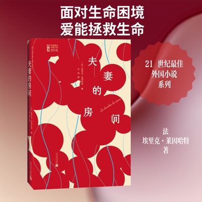 的房间(法)埃里克·莱因哈特(Eric Reinhardt) 著 平原 译9787020149452书籍\/杂志\/报纸/小说/外国小说