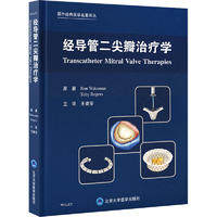 经导管二尖瓣治疗学王建安9787565927751书籍\/杂志\/报纸/医学卫生/内科学