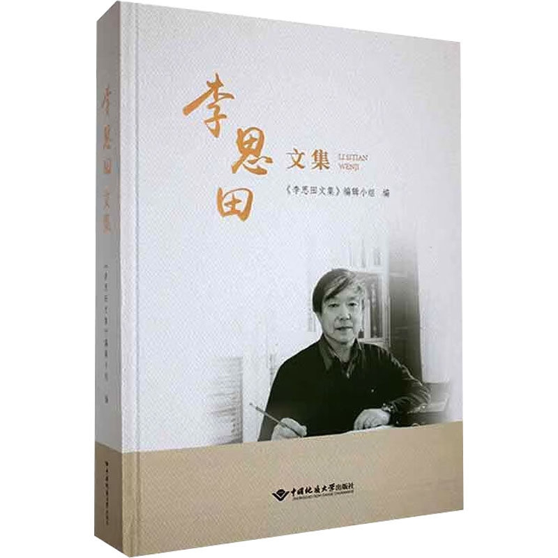 李思田文集《李思田文集》编辑小组9787562556763书籍/杂志/报纸/工业/农业技术/冶金工业