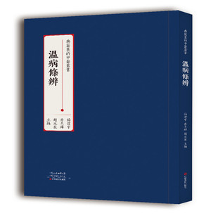 医学卫生 温病条辨杨建宇岳冬辉赵元 报纸 杂志 中医 辰9787554225011书籍
