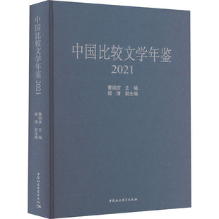 中国比较文学年鉴 2021曹顺庆,杨清9787522728131书籍\/杂志\/报纸/文学/文学理/学评论与研究