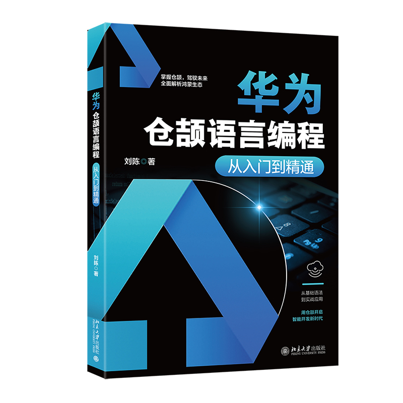 华为仓颉语言编程从入门到精通刘陈 著 著9787301359914书籍\/杂志\/报纸/计算机/网络/计算机软件工程（新）