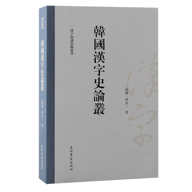 韩国汉字史论丛(韩) 河永三 著 著9787573211972书籍\/杂志\/报纸/外语/语言文字/实用英语/教材