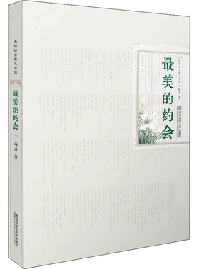 的约会 我们的古典文学课高青9787565139338书籍\/杂志\/报纸/文学/文学作品集