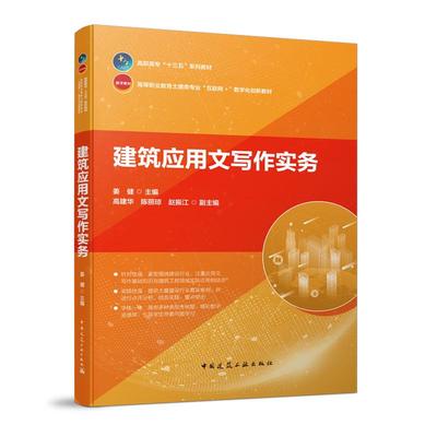 建筑应用文写作实务姜健9787112250691书籍\/杂志\/报纸//教材/教辅//教材/大学教材