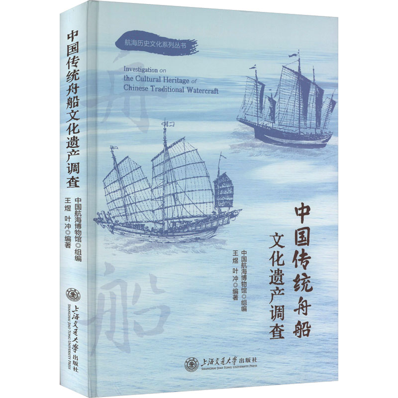 中国传统舟船文化遗产调查中国航海博物馆组编，王煜 叶冲 编著9787313296566书籍\/杂志\/报纸/文化/信息与知识传播/世界文化