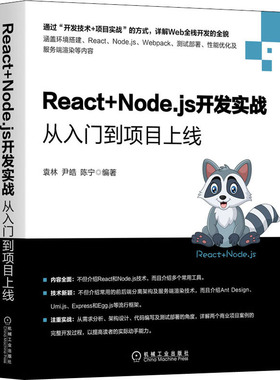 React+Node.js开发实战 从入门到项目上线袁林尹皓陈宁9787111674146书籍\/杂志\/报纸/计算机/网络/程序设计（新）