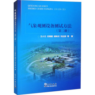 等 著9787502981792书籍 自然科学史 第二册 研究方法 自然科学 王小兰 报纸 气象观测设备测试方法 杂志