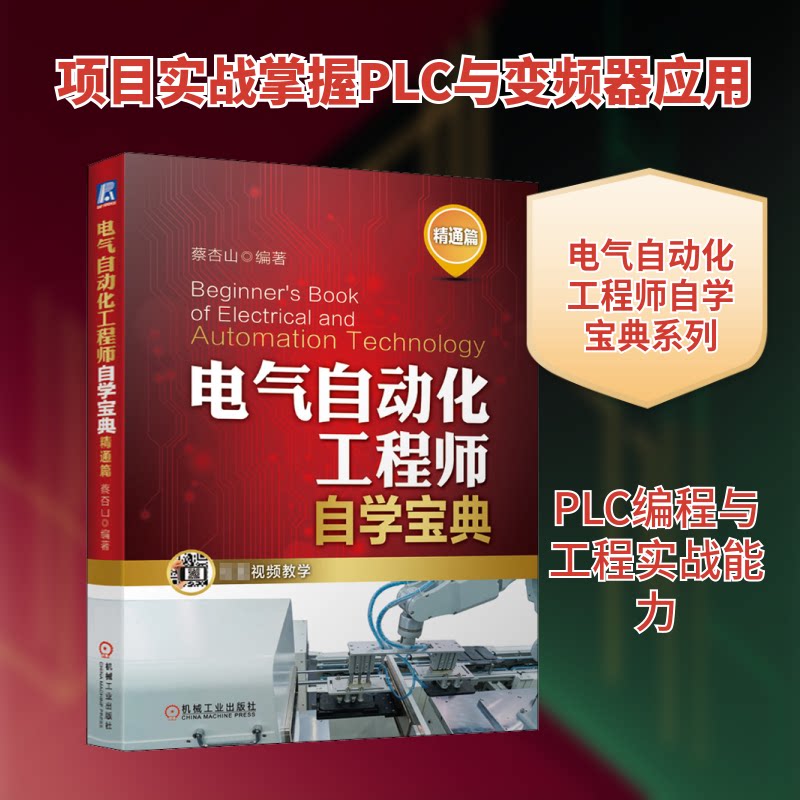 电气自动化自学宝典 精通篇蔡杏山 编9787111657972书籍\/杂志\/报纸/工业/农业技术/自动化技术