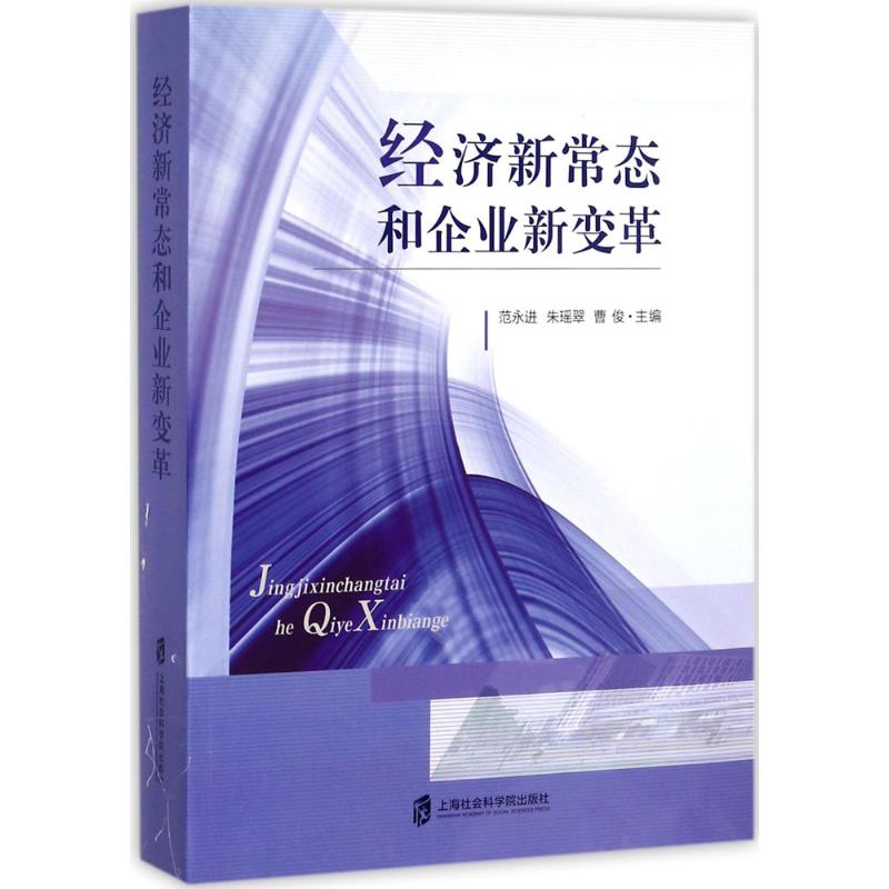 经济新常态和企业新变革范永进,朱瑶翠,曹俊 主编9787552021417书籍\/杂志\/报纸/管理/管理学理论/MBA