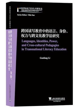 跨国读写教育中的语言,身份,权力与跨文化教学法研究/世界知名TESOL专家论丛Guofang Li[著]9787544656528