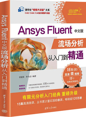 Ansys Fluent中文版流场分析从入门到精通曾建邦,单丰武 编9787302650522书籍\/杂志\/报纸/计算机/网络/图形图像/多媒体（新）
