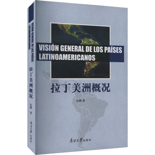 拉丁美洲概况张鹏 编9787310047918书籍\/杂志\/报纸/社会科学/社会科学总论