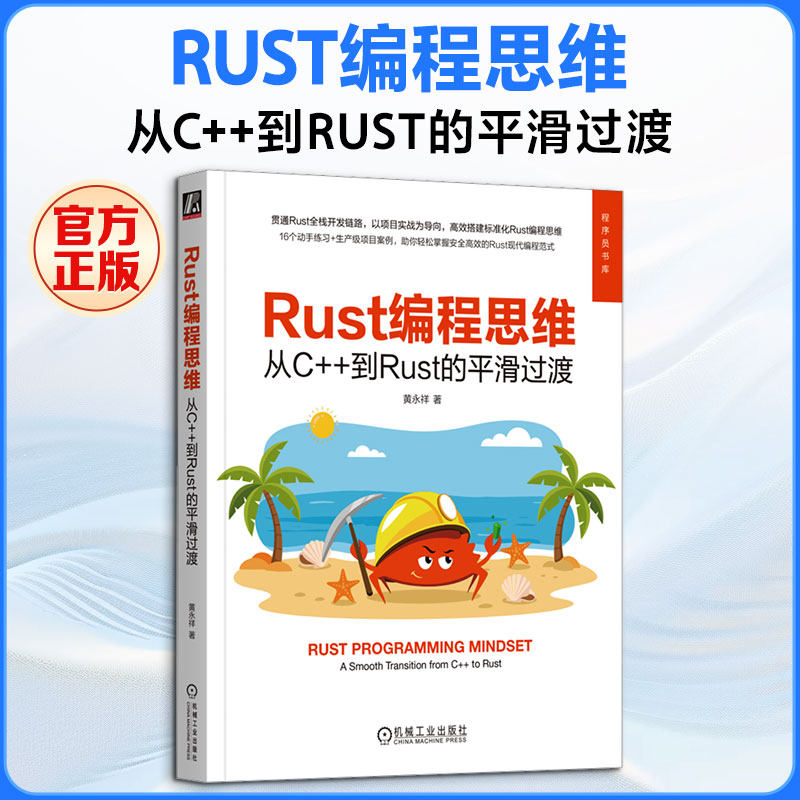 RUST编程思维:从C++到RUST的平滑过渡黄永祥 著9787111808923书籍\/杂志\/报纸/计算机/网络/计算机软件工程(新)