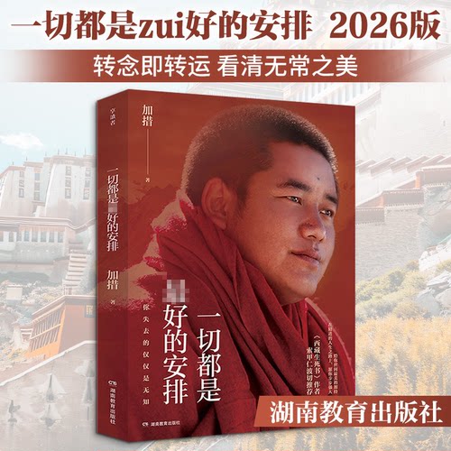 一切都是的安排（2026版）/加措著加措著 著9787575415873书籍\/杂志\/报纸/哲学和宗教/中国哲学