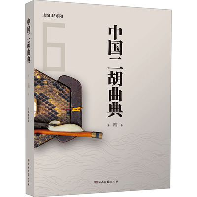 中国二胡曲典 第陆卷赵寒阳 编9787572615740书籍\/杂志\/报纸/艺术/音乐（新）