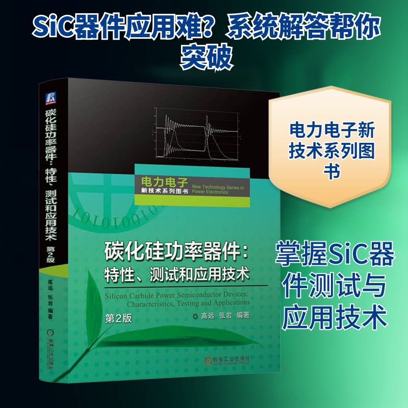 碳化硅功率器件:特、测试和应用技术 第2版高远,张岩 编9787111778936书籍\/杂志\/报纸/工业/农业技术/电工技术/家电维修图片