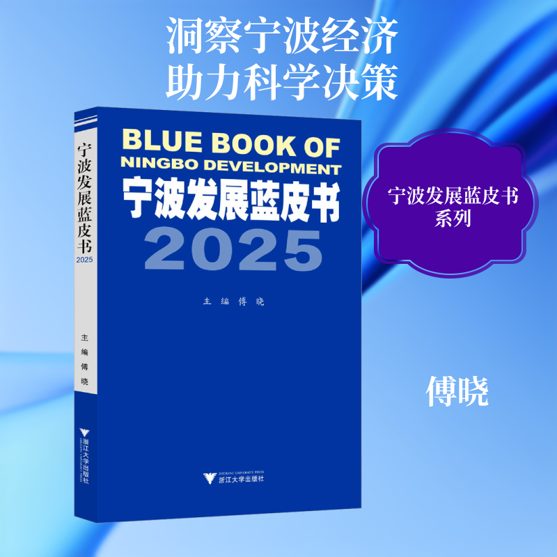 宁波发展蓝皮书2025傅晓 主编 编9787308271295书籍\/杂志\/报纸/经济/经济理论