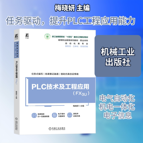 PLC技术及工程应用(FX3U)梅晓妍 主编 编9787111778974书籍\/杂志\/报纸//教材/教辅//教材/大学教材