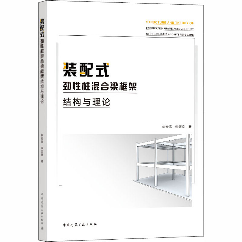 装配式劲柱混合梁框架结构与理论焦安亮,李正良 著9787112250257书籍\/杂志\/报纸/工业/农业技术/建筑/水利（新）