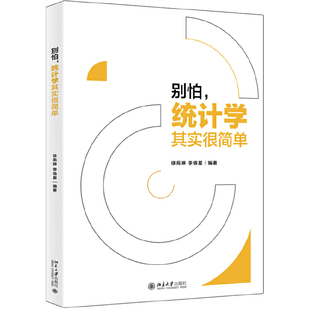别怕，统计学其实很简单徐苑琳,李倩星9787301308752书籍\/杂志\/报纸/经济/统计 审计