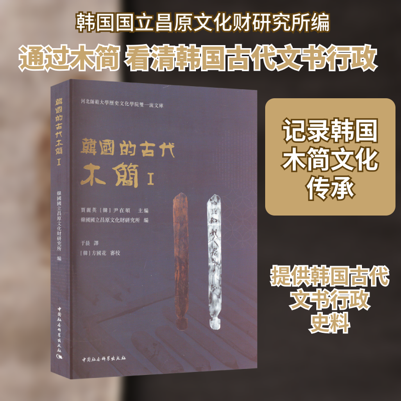 韩国的古代木简 1韩国国立昌原文化财研究所 编 于晨 译9787522723426书籍\/杂志\/报纸/历史/历史知识读物