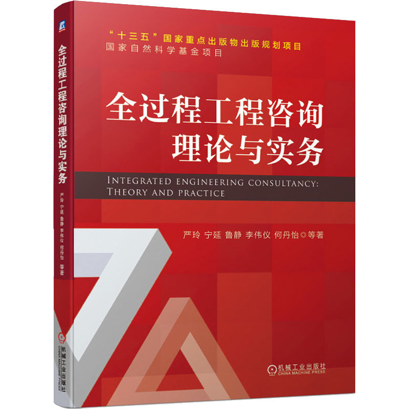 全过程工程咨询理论与实务严玲 等9787111671114书籍\/杂志\/报纸//教材/教辅//教材/大学教材