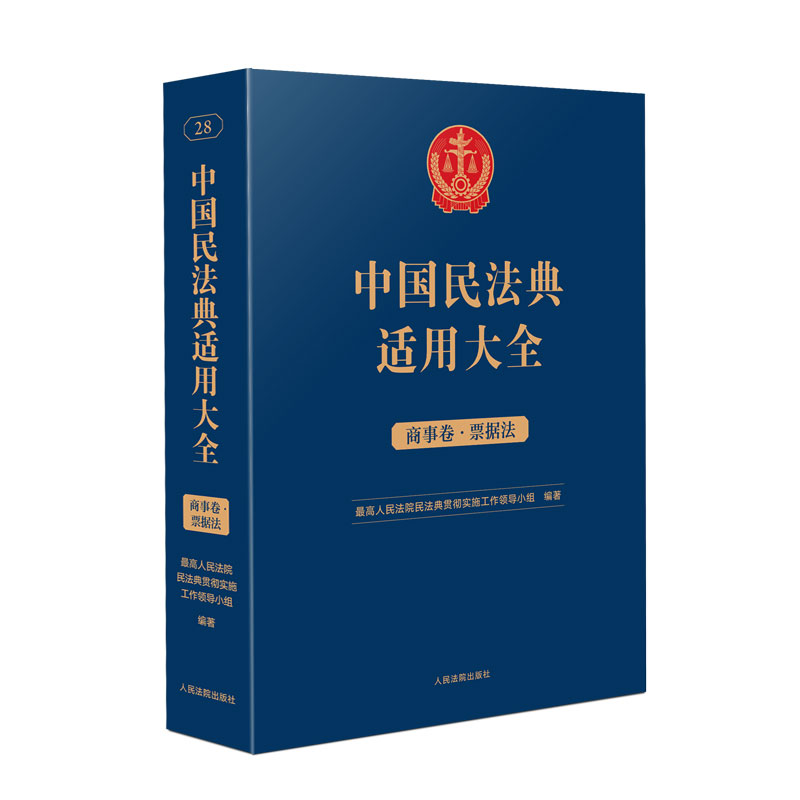 中国民法典适用大全（商事卷•票据法）民法典贯彻实施工作领导小组9787510935886书籍\/杂志\/报纸/法律/高等法律教材