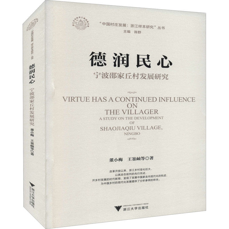 德润民心 宁波邵家丘村发展研究董小梅 等9787308214643书籍\/杂志\/报纸/社会科学/社会学