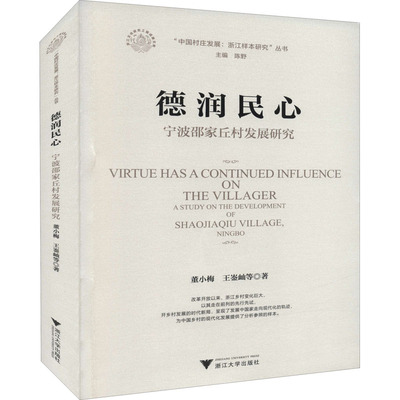 德润民心 宁波邵家丘村发展研究董小梅 等9787308214643书籍\/杂志\/报纸/社会科学/社会学