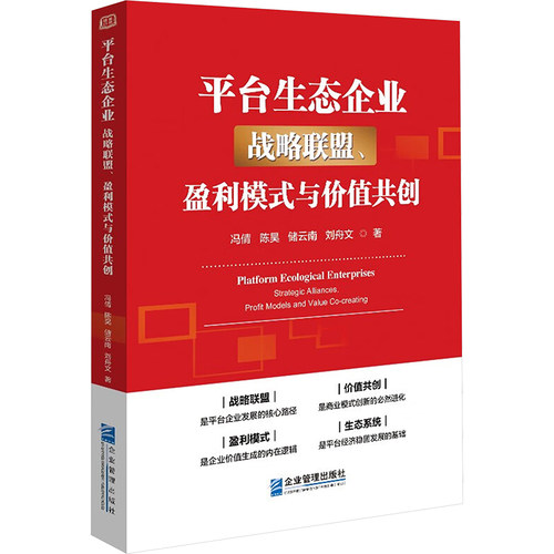 平台生态企业 战略联盟、盈利模式与价值共创冯倩 等9787516429228书籍\/杂志\/报纸/管理/管理
