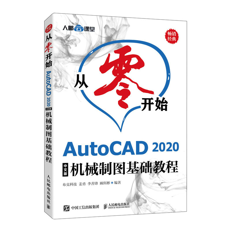 从零开始 AutoCAD 2020中文版机械制图基础教程布克科技 姜勇 李善锋 顾佴彬9787115554154