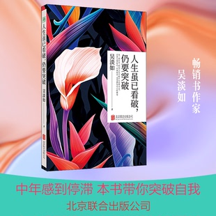 人生虽已看破,仍要突破吴淡如 著9787559635037书籍\/杂志\/报纸/文学/文学