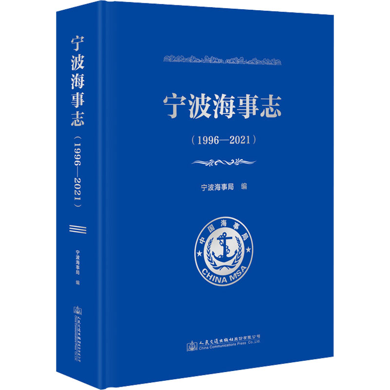 宁波海事志(1996-2021)宁波海事局9787114187940书籍\/杂志\/报纸/工业/农业技术/交通/运输