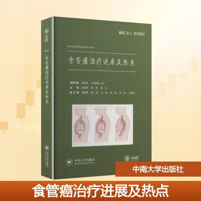 食管癌治疗进展及热点主编冷雪峰, 李勇, 杨弘 著9787548760696书籍\/杂志\/报纸//教材/教辅//教材/中学教材